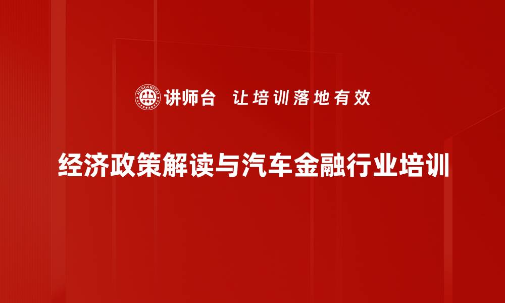 经济政策解读与汽车金融行业培训