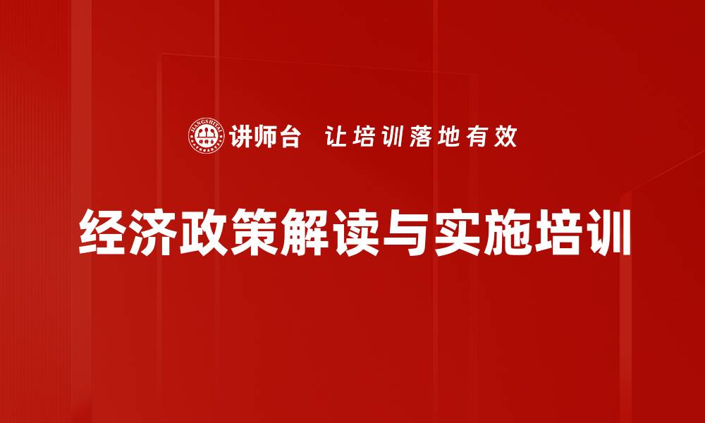 经济政策解读与实施培训