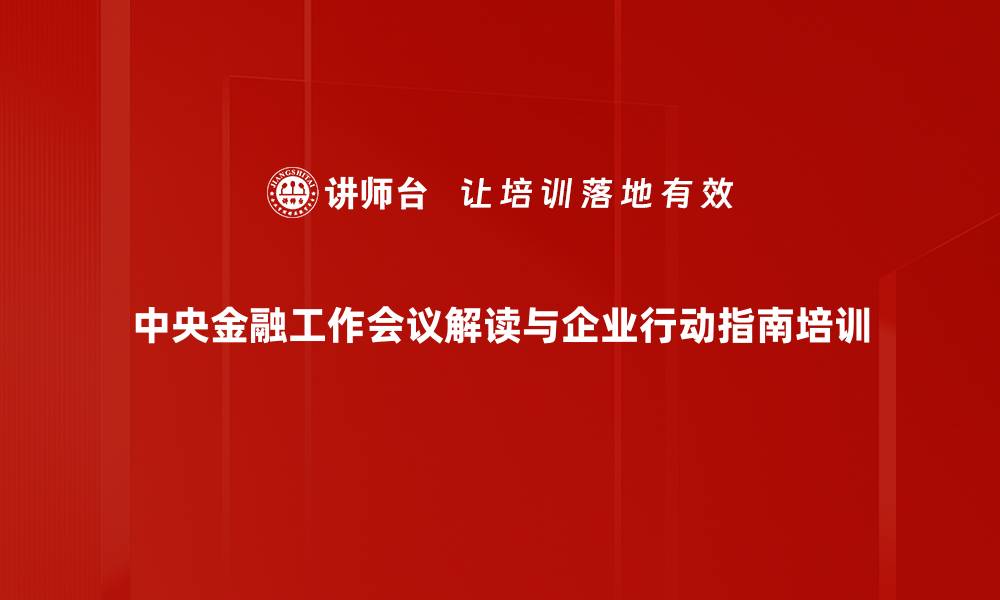 中央金融工作会议解读与企业行动指南培训