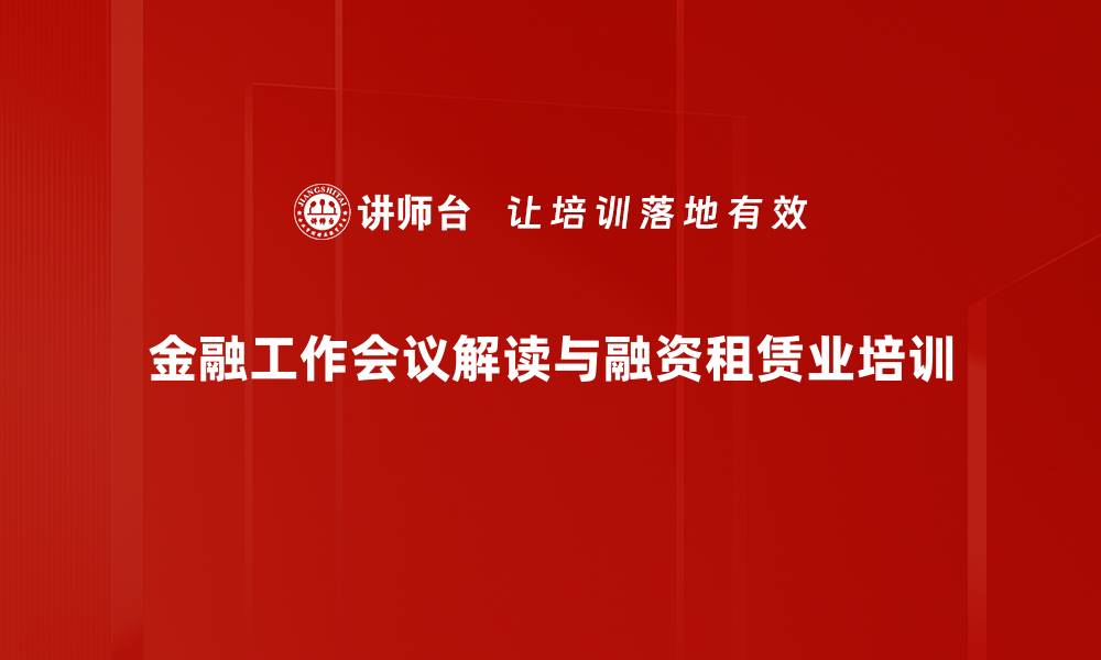 金融工作会议解读与融资租赁业培训