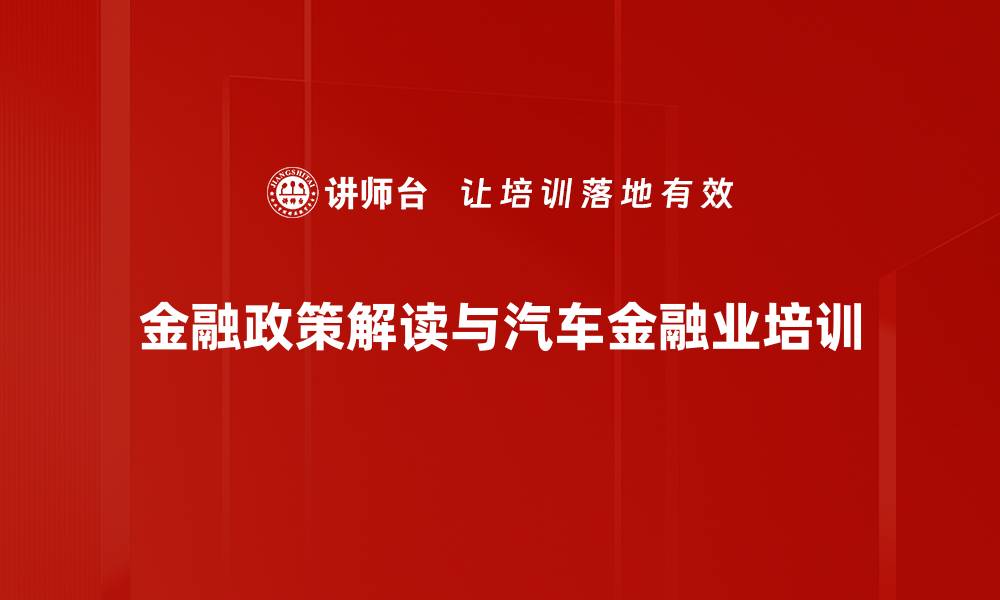 金融政策解读与汽车金融业培训