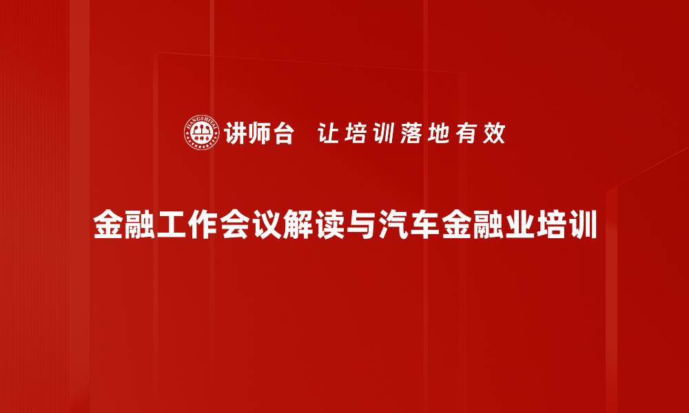 金融工作会议解读与汽车金融业培训