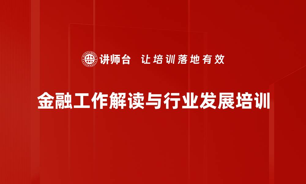 金融工作解读与行业发展培训