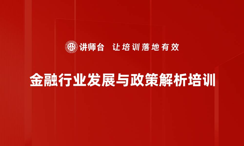 金融行业发展与政策解析培训