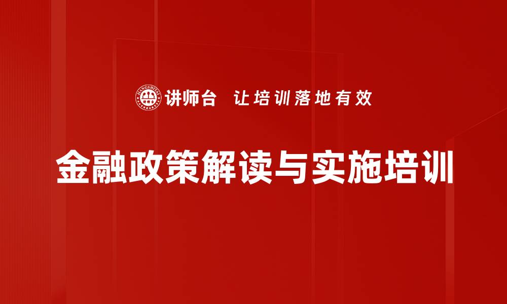 金融政策解读与实施培训