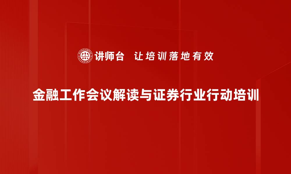 金融工作会议解读与证券行业行动培训