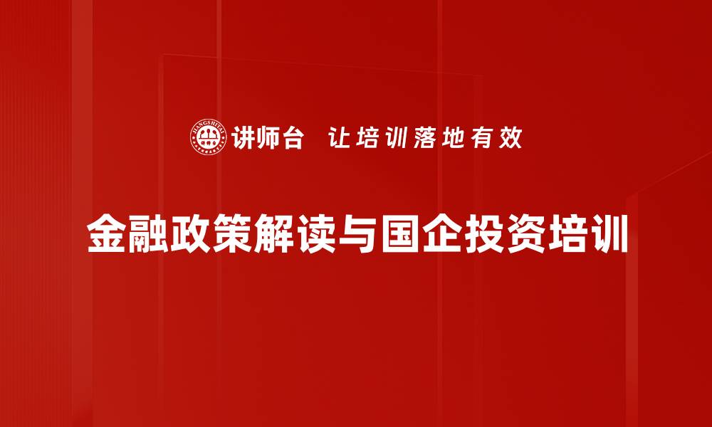 金融政策解读与国企投资培训