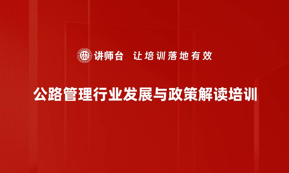 公路管理行业发展与政策解读培训