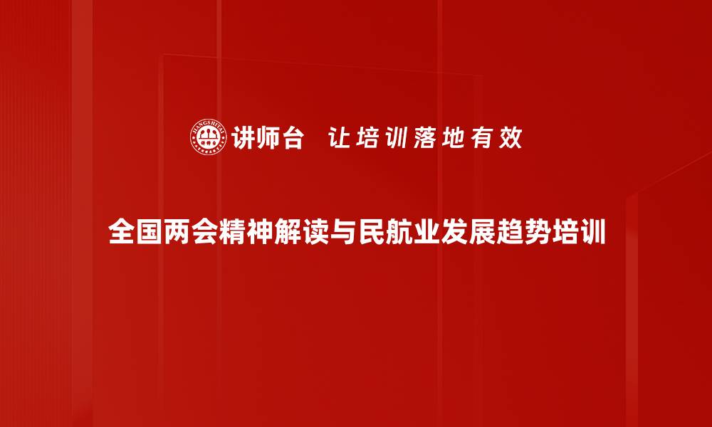 全国两会精神解读与民航业发展趋势培训