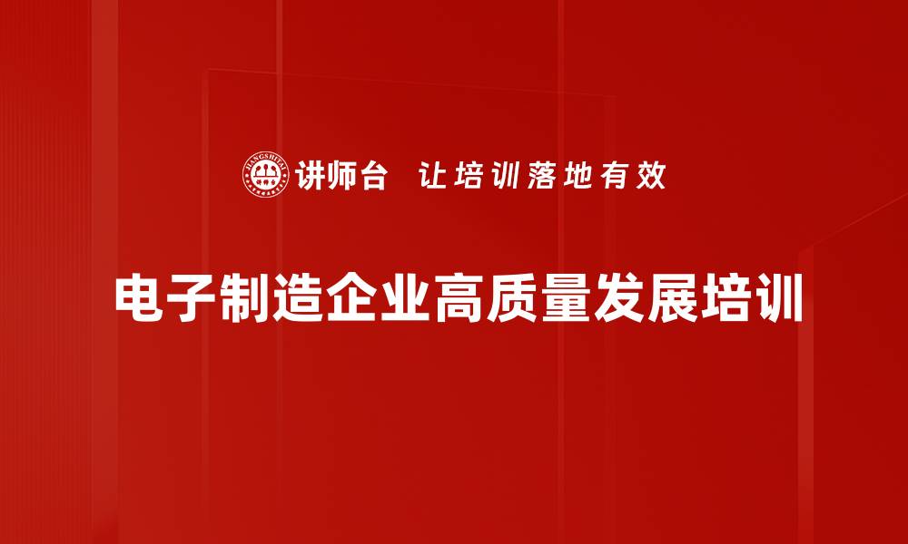 电子制造企业高质量发展培训