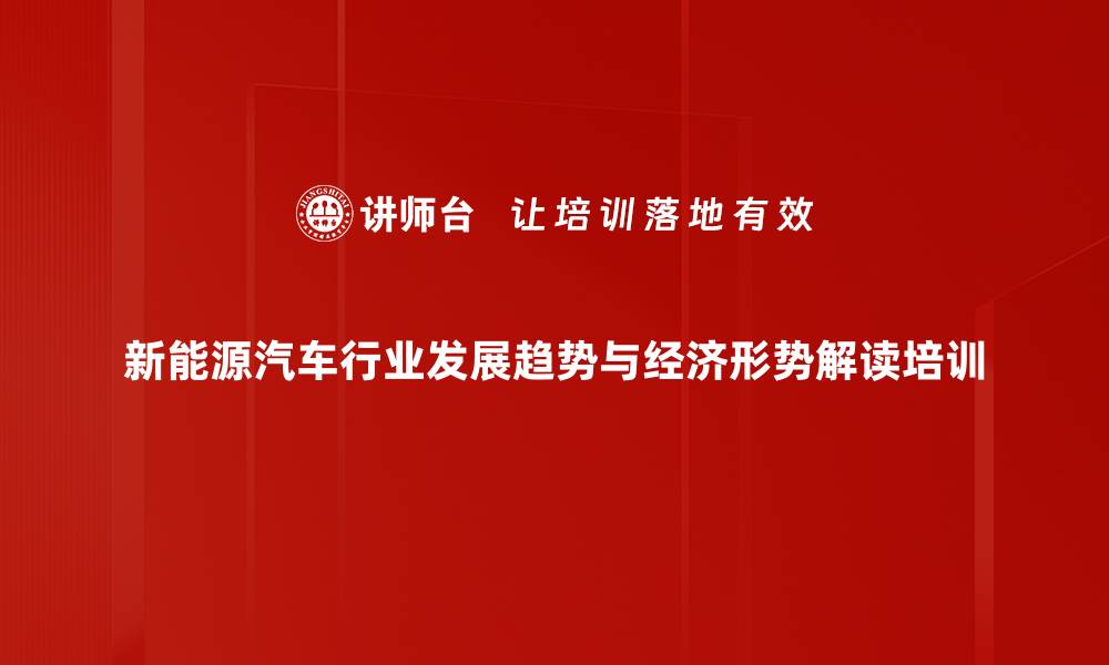 新能源汽车行业发展趋势与经济形势解读培训