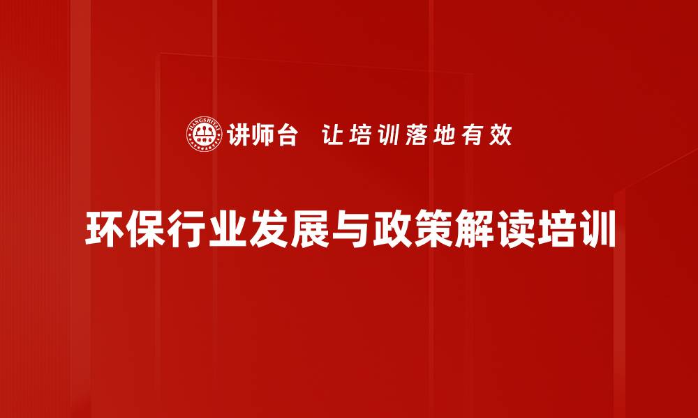 环保行业发展与政策解读培训