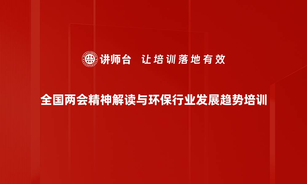 全国两会精神解读与环保行业发展趋势培训