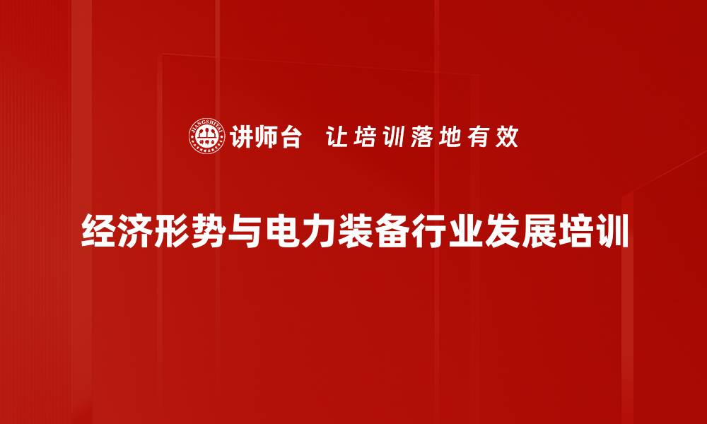 经济形势与电力装备行业发展培训