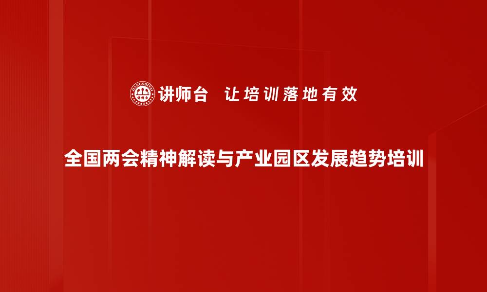 全国两会精神解读与产业园区发展趋势培训