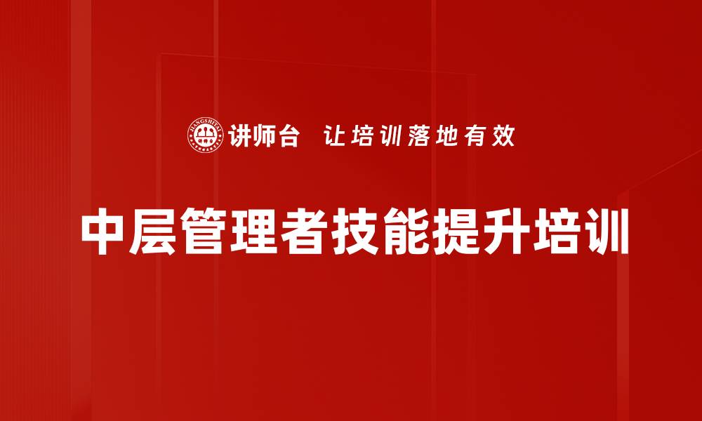 文章提升管理能力的系统课程，助你成为卓越管理者的缩略图