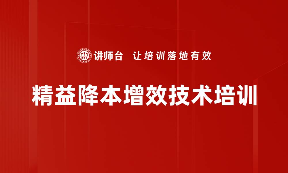 精益降本增效技术培训