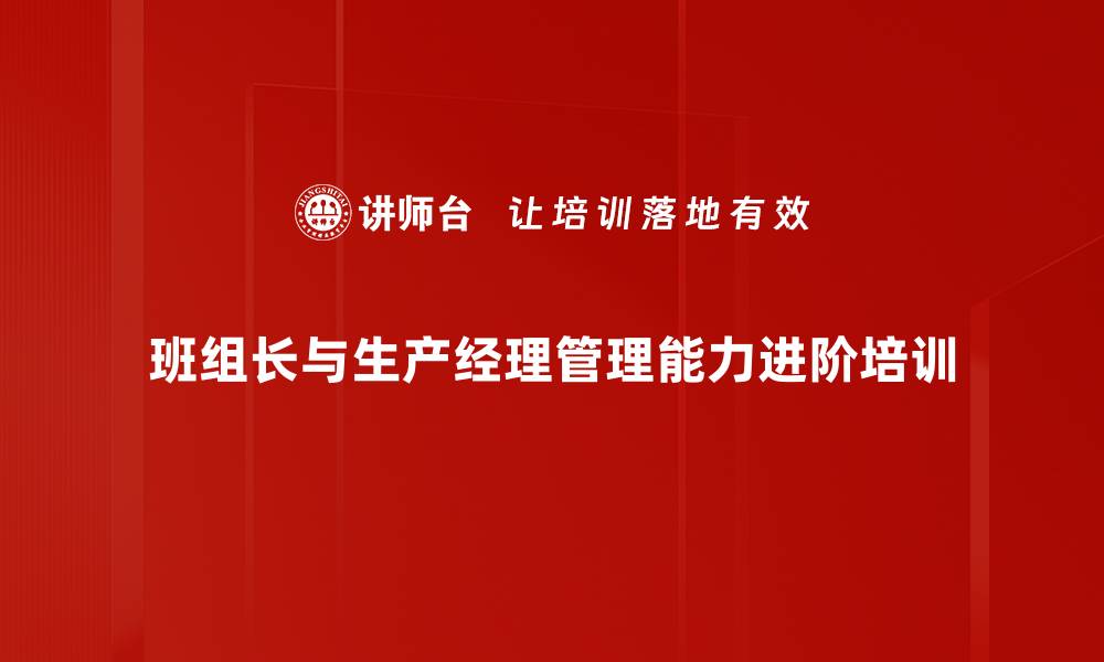 班组长与生产经理管理能力进阶培训