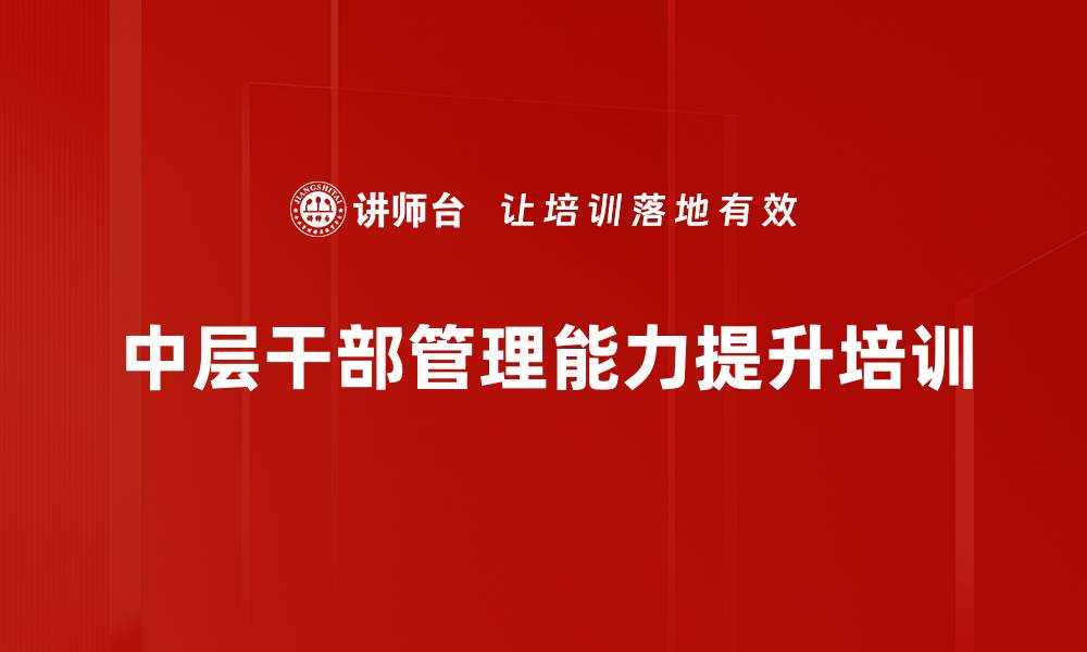 文章提升管理能力，成就卓越管理者的必修课的缩略图