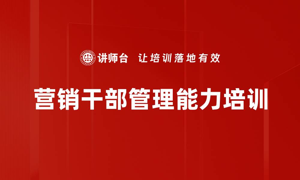 营销干部管理能力培训