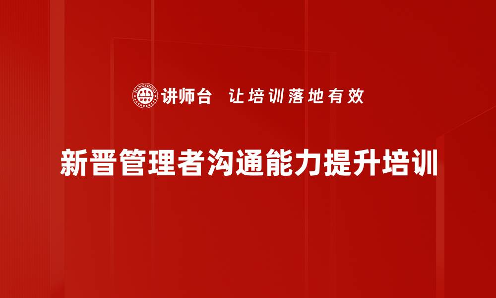 新晋管理者沟通能力提升培训