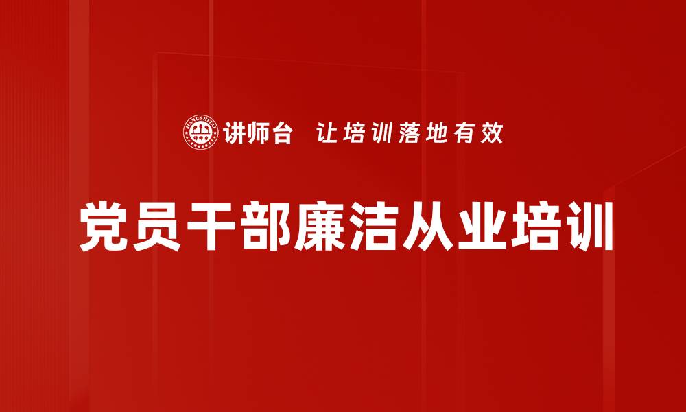 党员干部廉洁从业培训