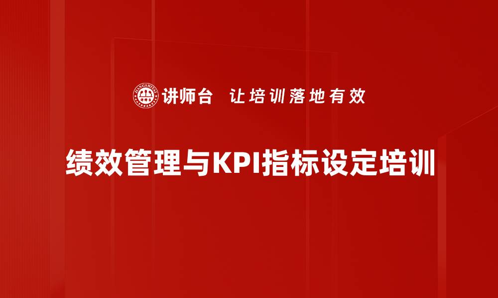 绩效管理与KPI指标设定培训