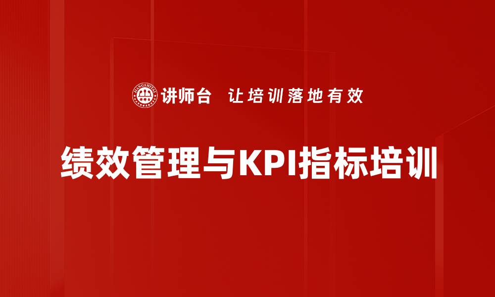 绩效管理与KPI指标培训