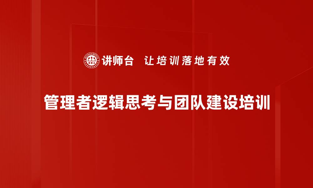 管理者逻辑思考与团队建设培训