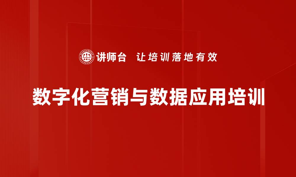 数字化营销与数据应用培训