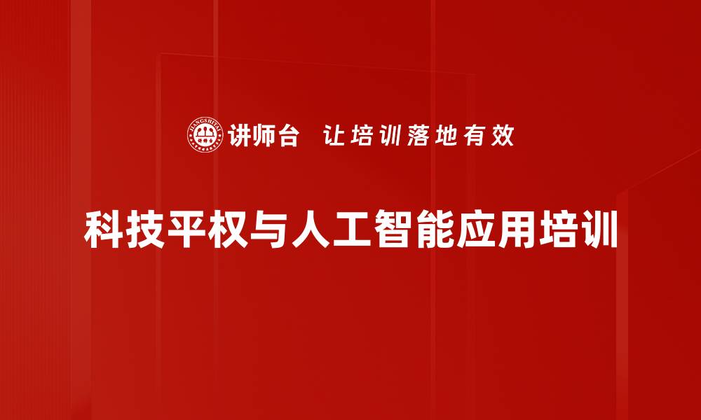 科技平权与人工智能应用培训