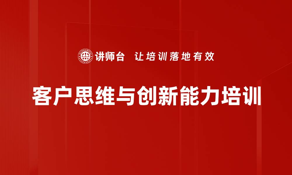 客户思维与创新能力培训