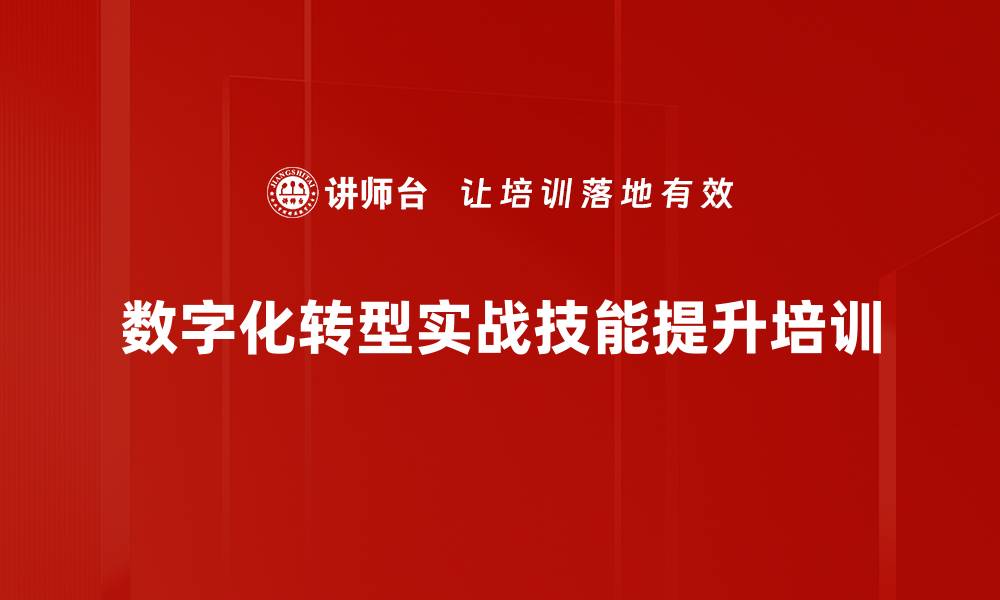 数字化转型实战技能提升培训