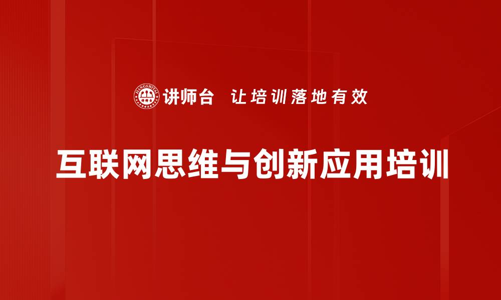 互联网思维与创新应用培训