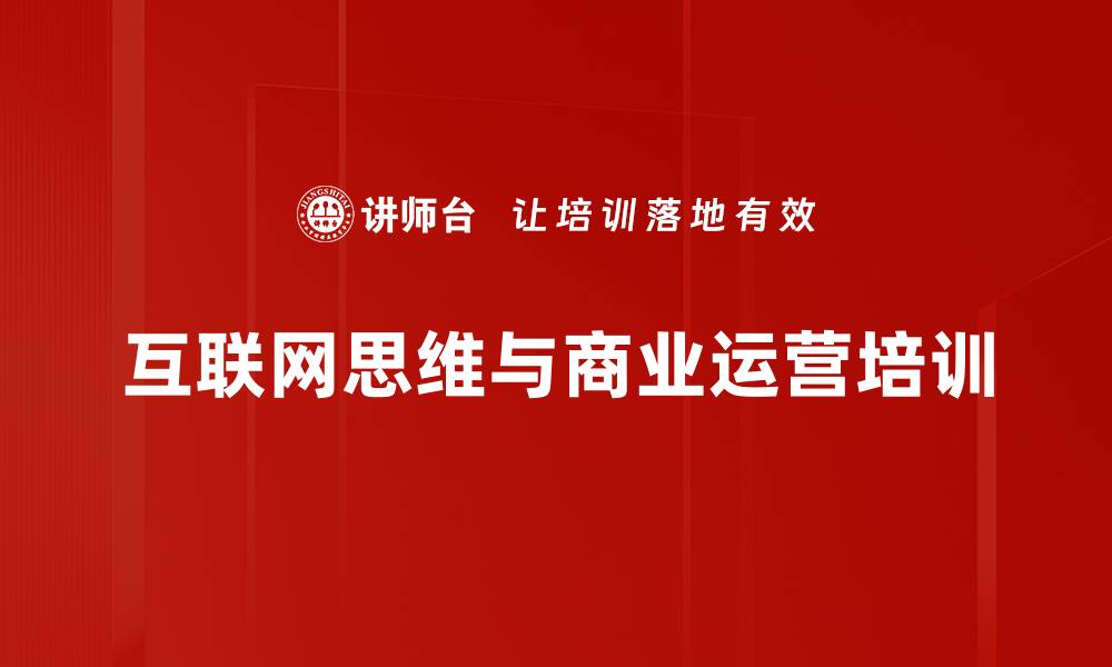 互联网思维与商业运营培训