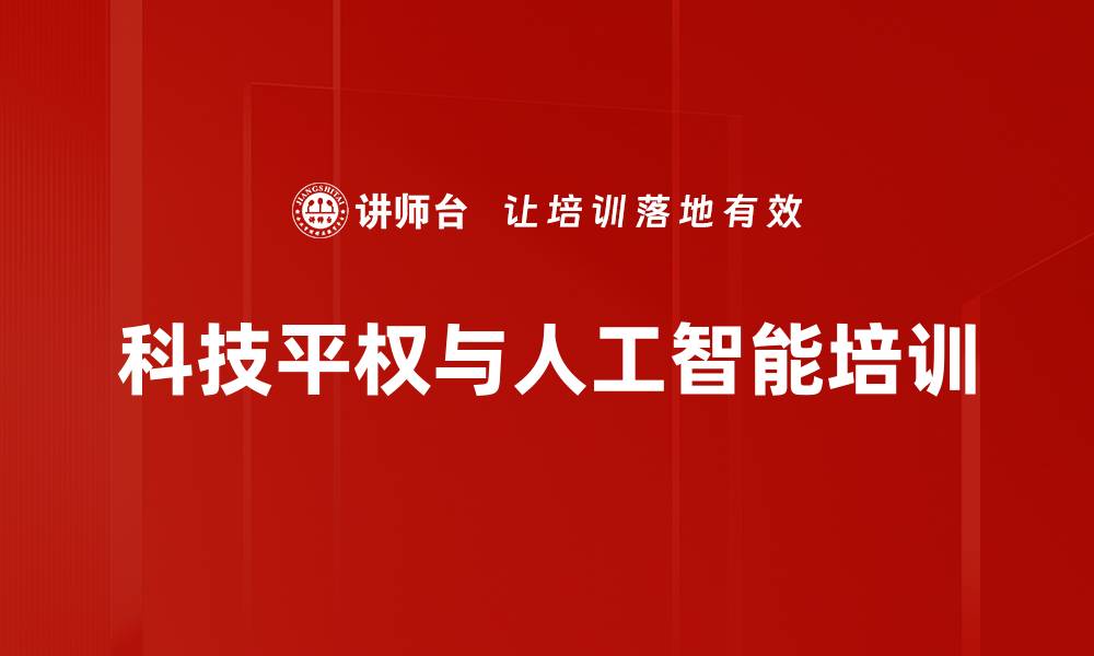 科技平权与人工智能培训