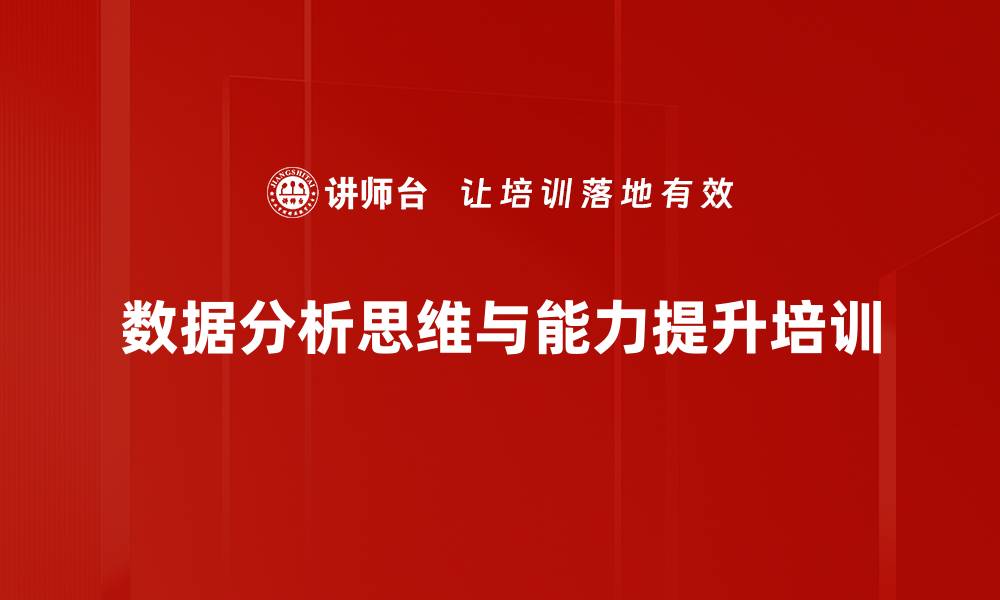 数据分析思维与能力提升培训