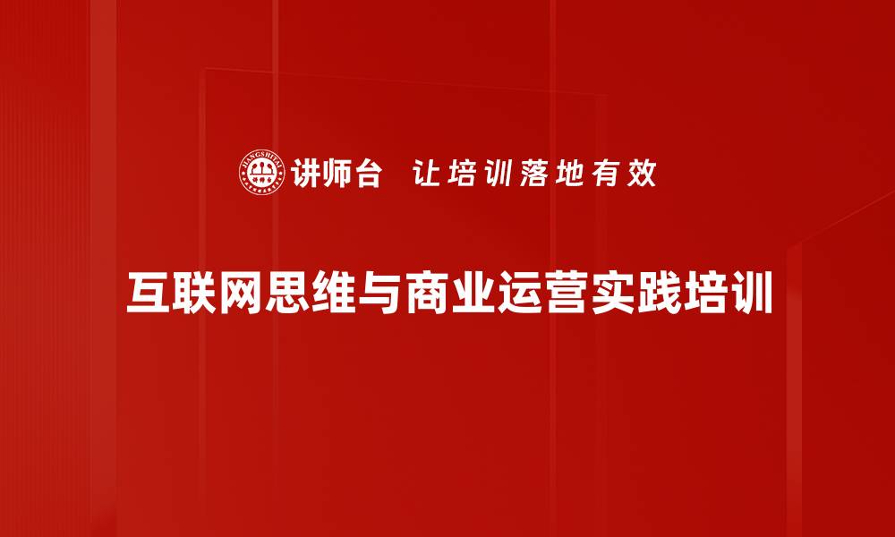 互联网思维与商业运营实践培训