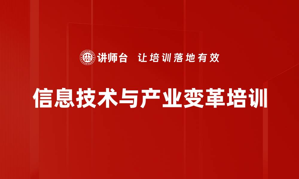 信息技术与产业变革培训