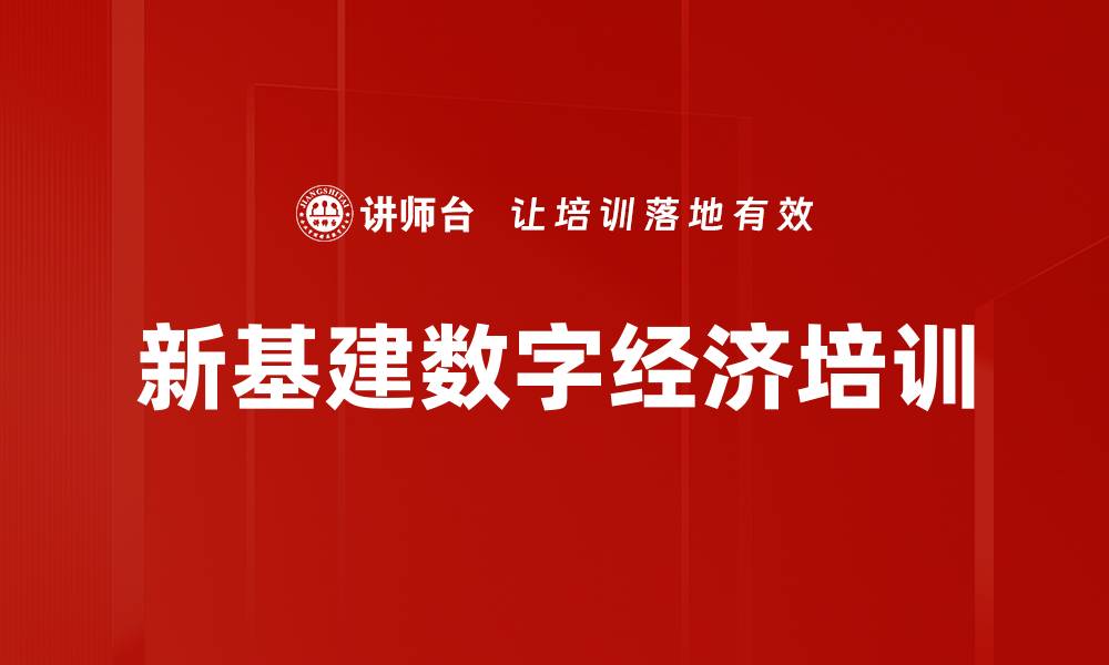 新基建数字经济培训