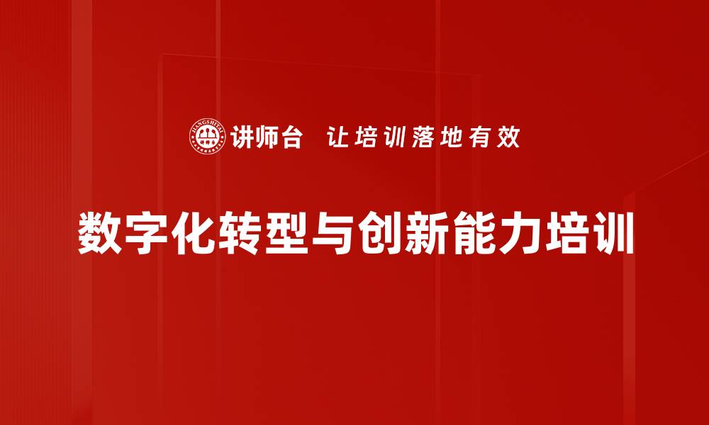 数字化转型与创新能力培训