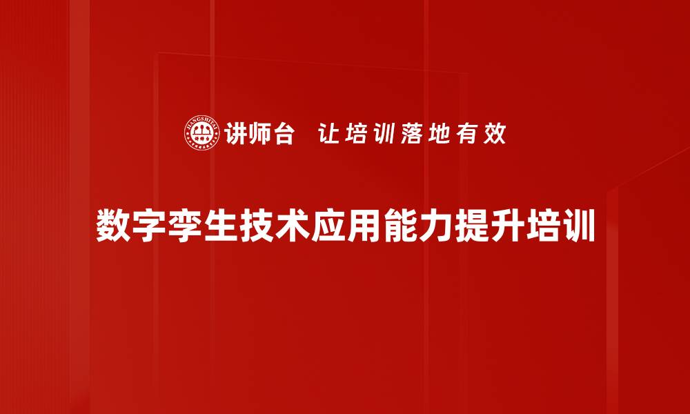 数字孪生技术应用能力提升培训