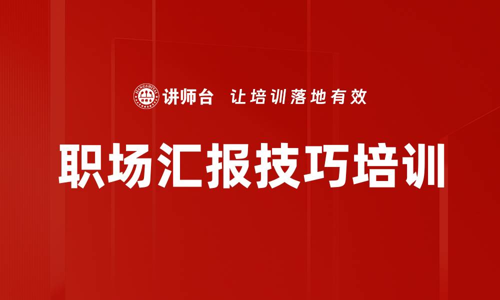 文章掌握高效工作汇报技巧，提升职场竞争力的缩略图