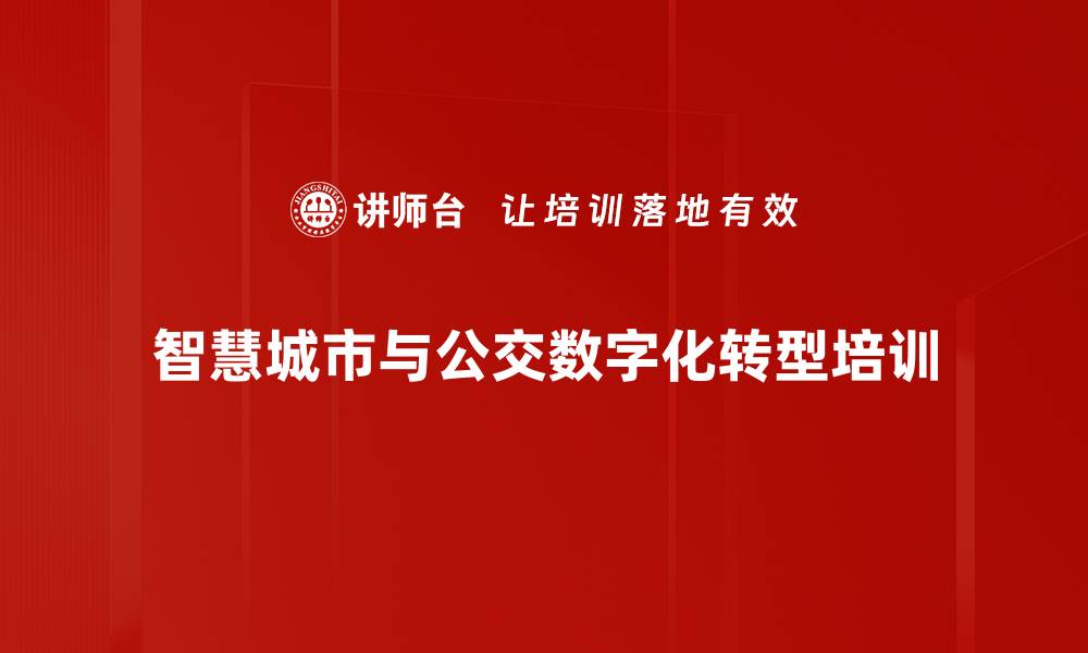 智慧城市与公交数字化转型培训