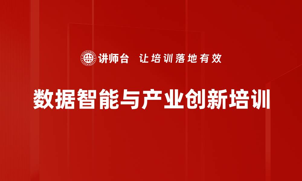 数据智能与产业创新培训