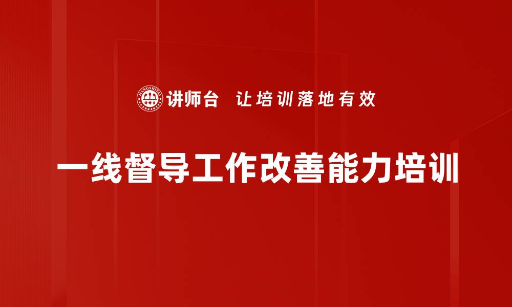 一线督导工作改善能力培训