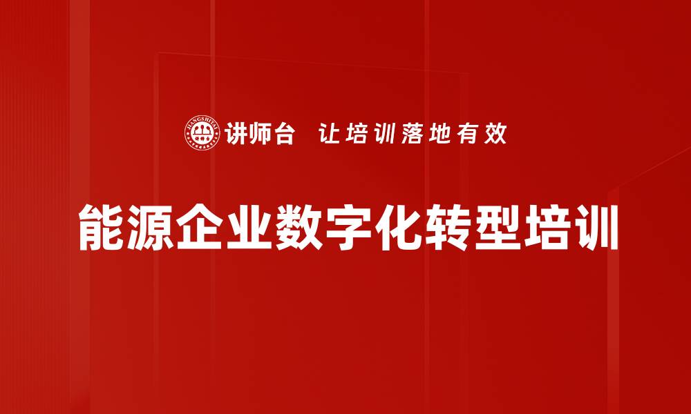 能源企业数字化转型培训