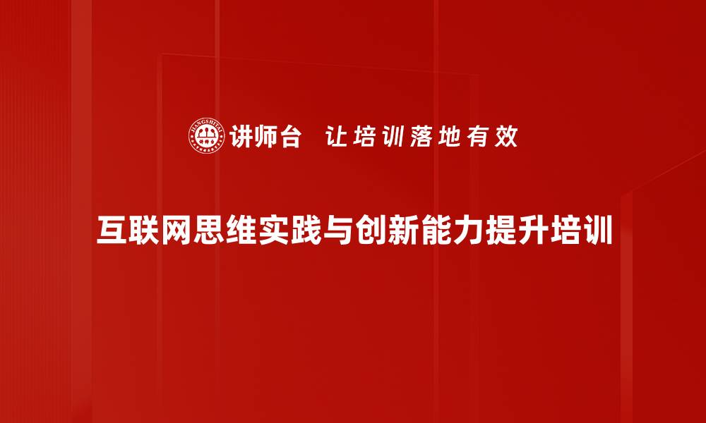 互联网思维实践与创新能力提升培训