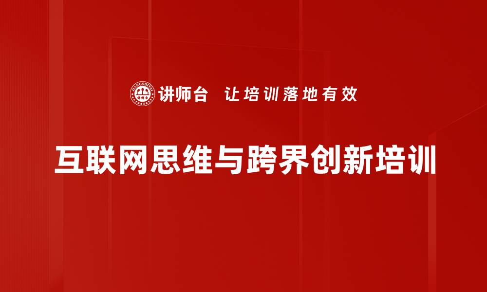 互联网思维与跨界创新培训