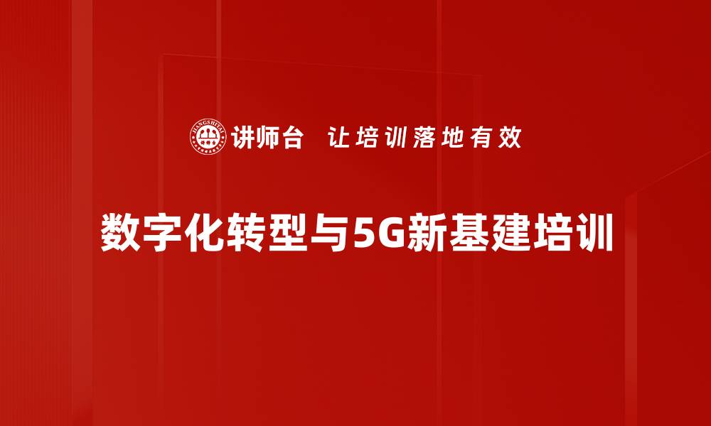 数字化转型与5G新基建培训